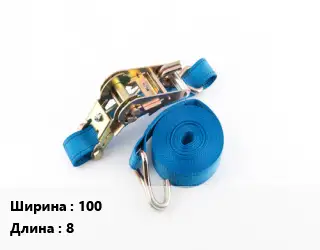 Стяжные ремни 100 *8 Грузопод.:10